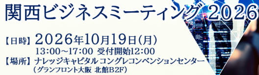 関西ビジネスミーティング 2026　2026年10月19日（月） 13:00〜17:00　ナレッジキャピタル コングレコンベンションセンター